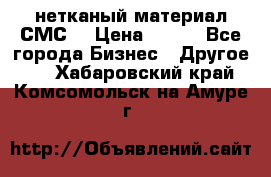 нетканый материал СМС  › Цена ­ 100 - Все города Бизнес » Другое   . Хабаровский край,Комсомольск-на-Амуре г.